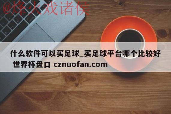 世界杯盘口注册最新网址