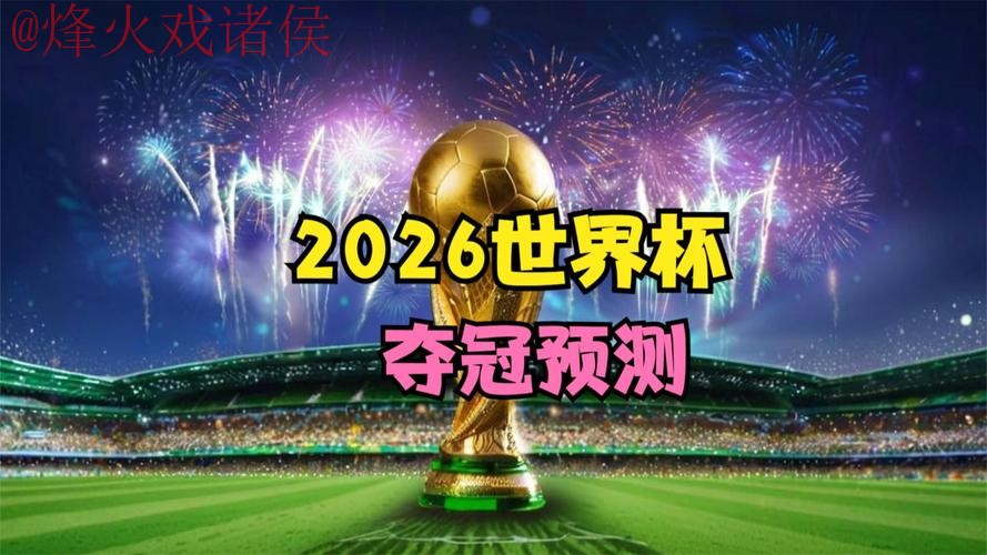 2026世界杯盘口高清 2026世界杯盘口高清