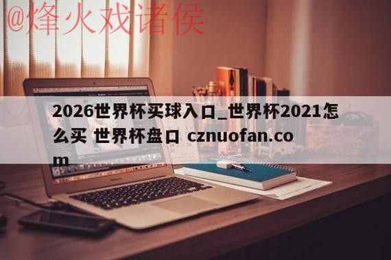 世界杯盘口平台 世界杯盘口平台